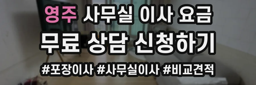 영주 사무실 이사 요금