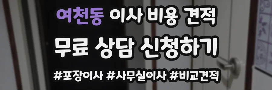 여천동 이사 비용 견적