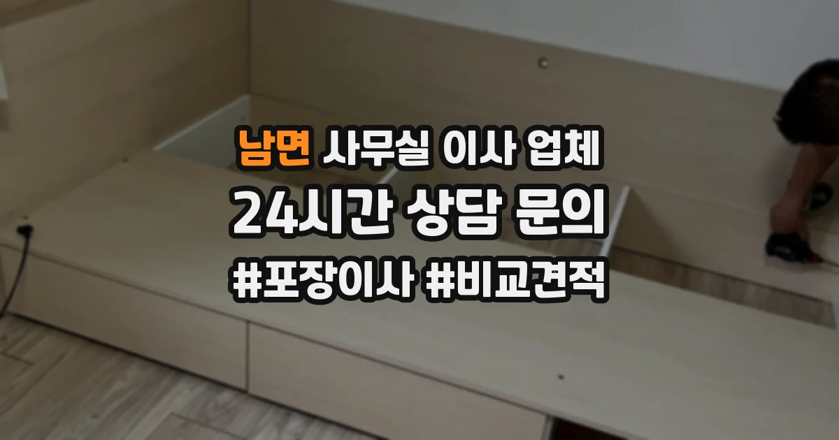 남면 사무실 이사 업체