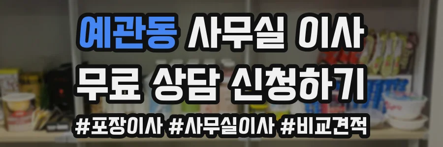 예관동 사무실 이사