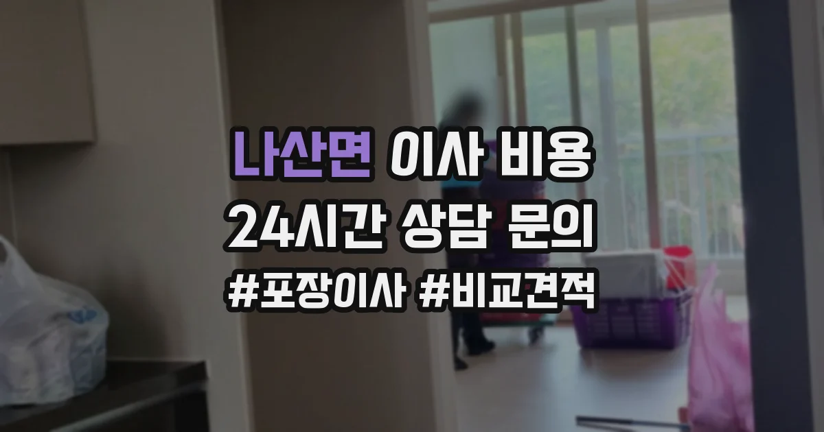 나산면 이사 비용