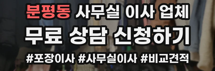 분평동 사무실 이사 업체