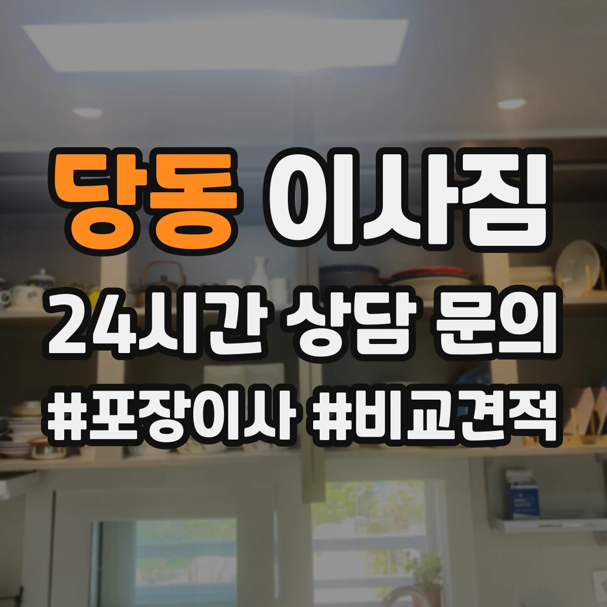 당동 이사짐