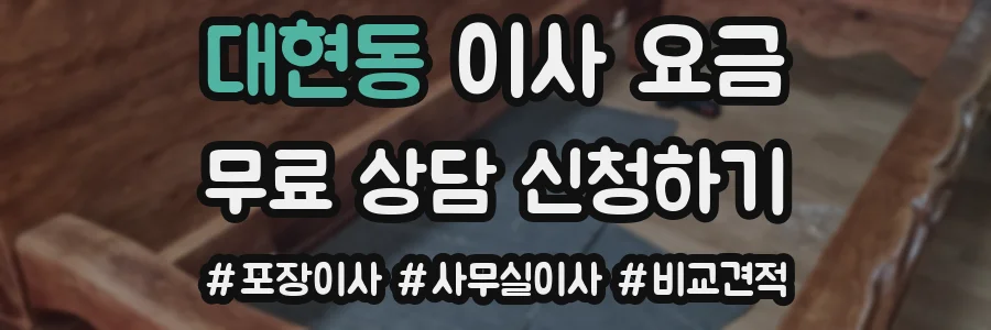 대현동 이사 요금