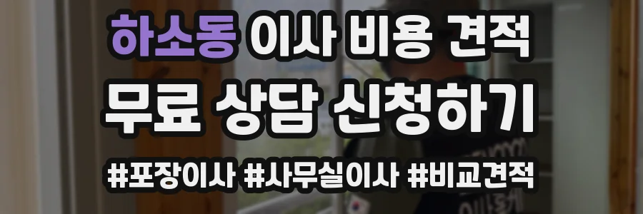 하소동 이사 비용 견적