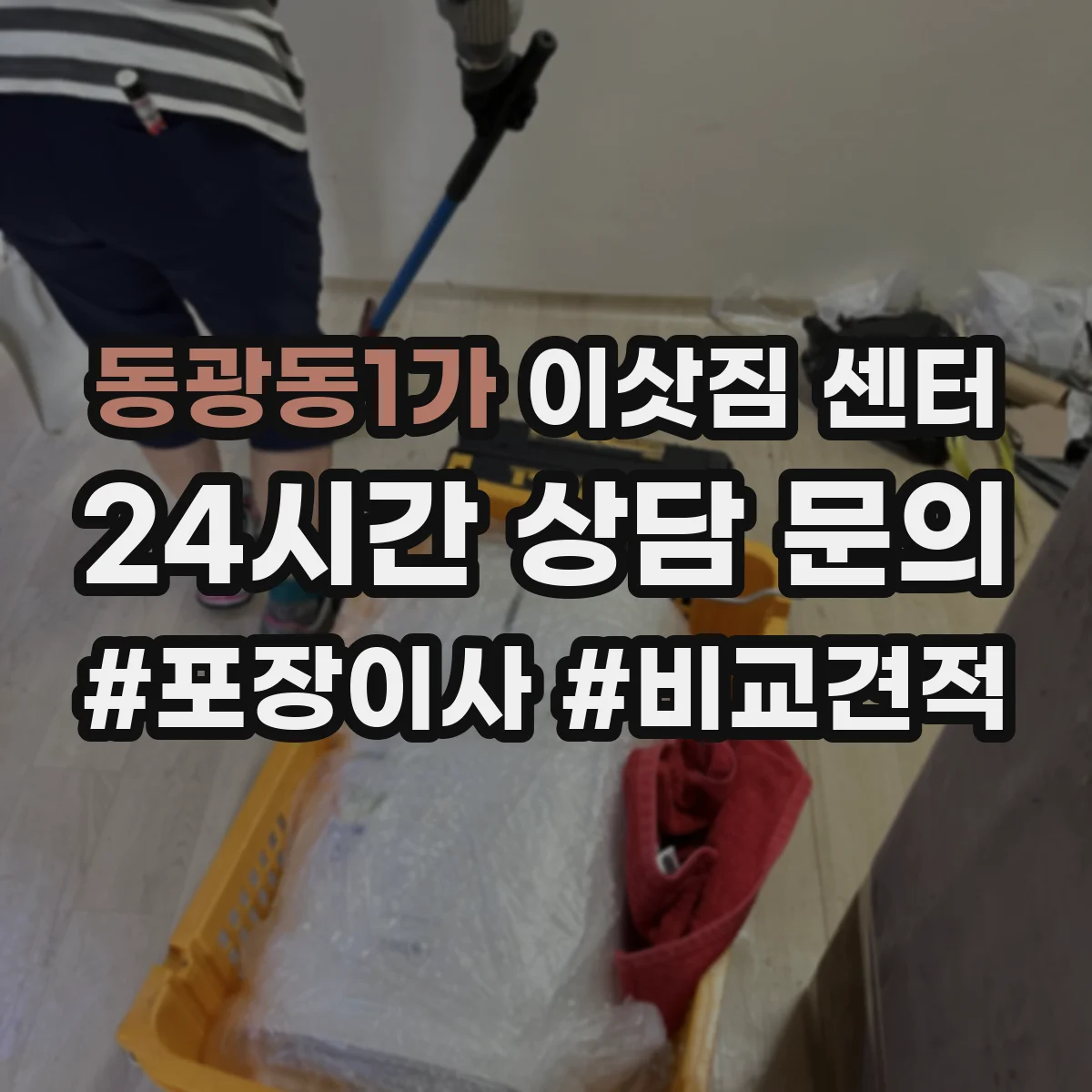 동광동1가 이삿짐 센터