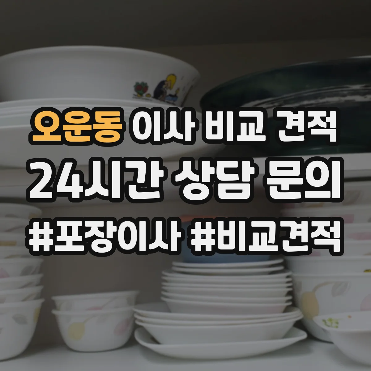 오운동 이사 비교 견적