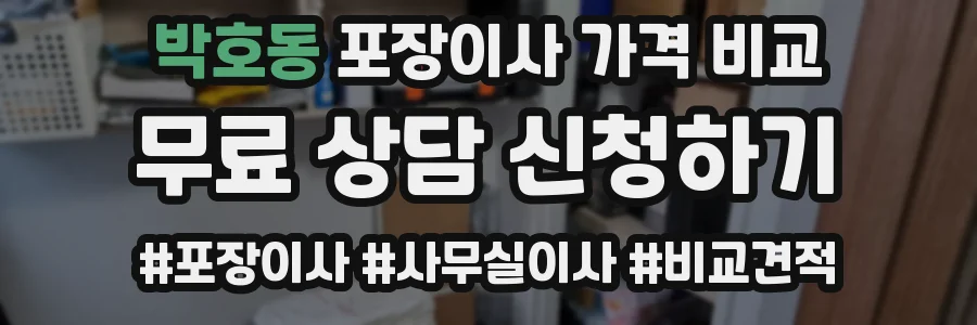 박호동 포장이사 가격 비교