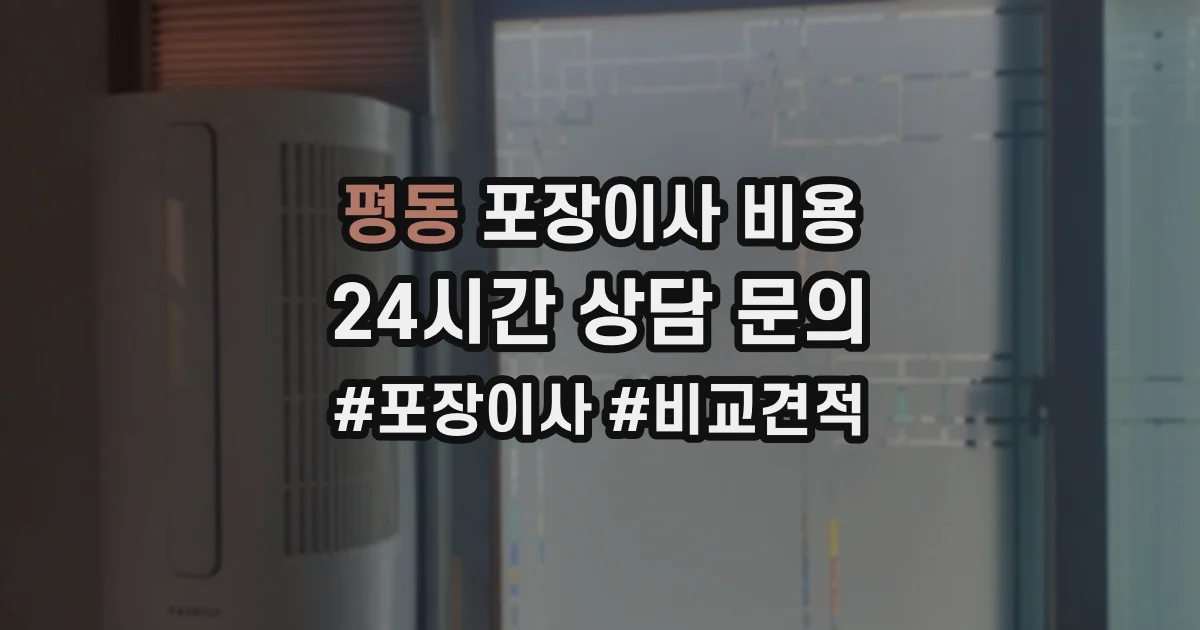 평동 포장이사 비용