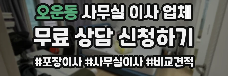 오운동 사무실 이사 업체