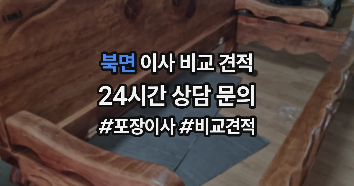 북면 이사 비교 견적