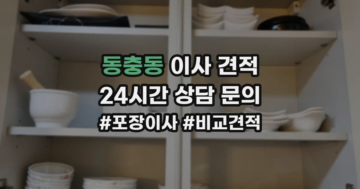 동충동 이사 견적