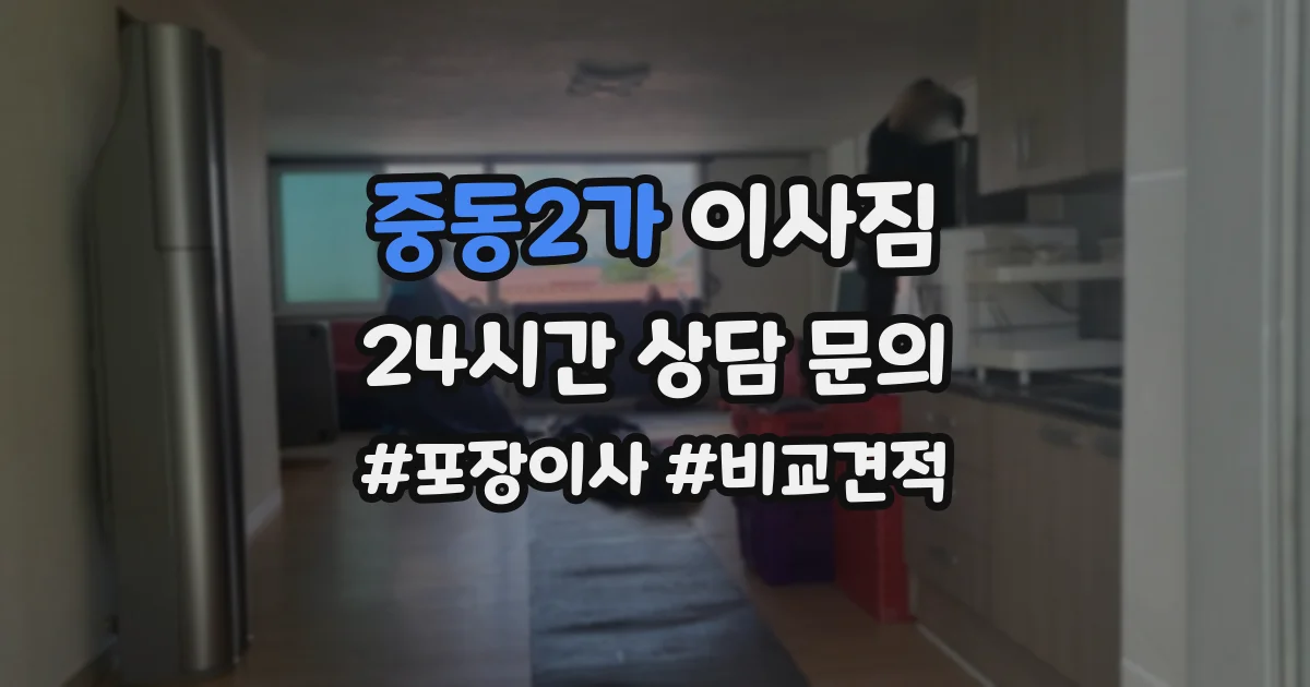 중동2가 이사짐