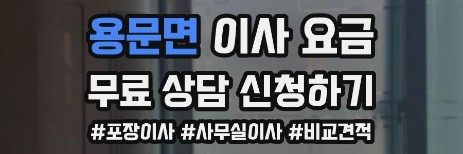 용문면 이사 요금
