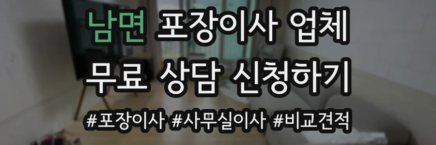 남면 포장이사 업체