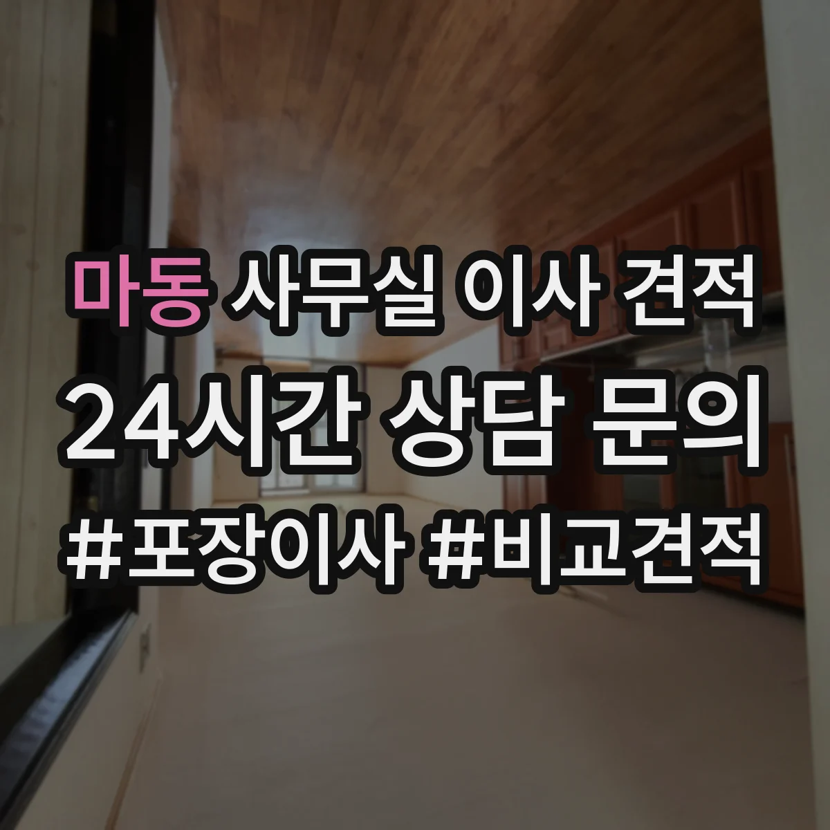 마동 사무실 이사 견적