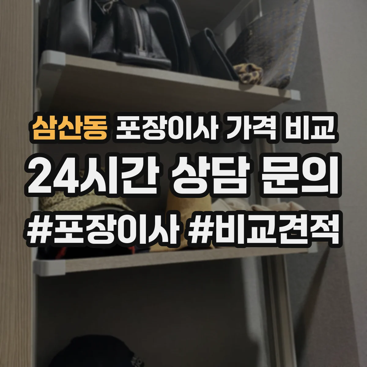 삼산동 포장이사 가격 비교