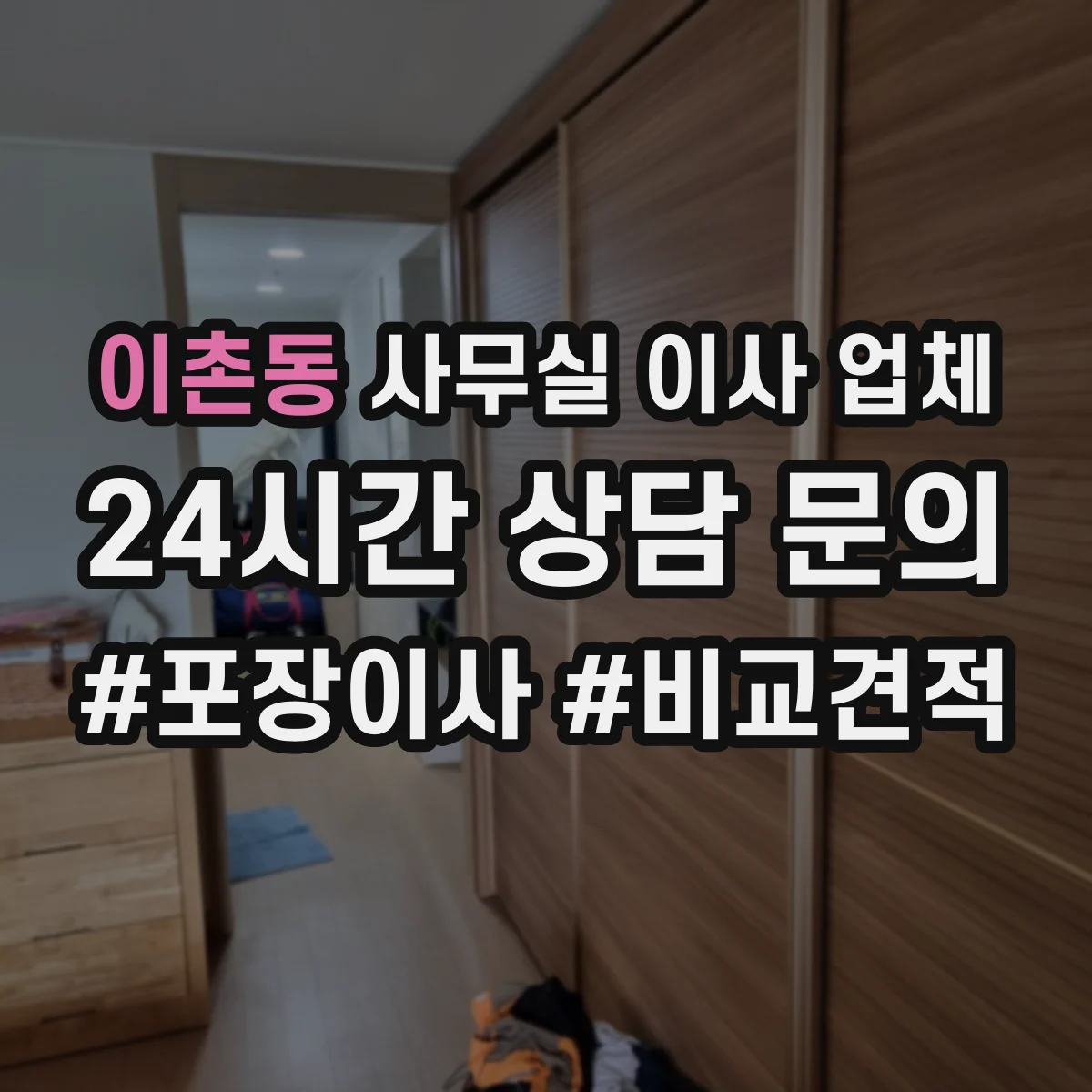 이촌동 사무실 이사 업체