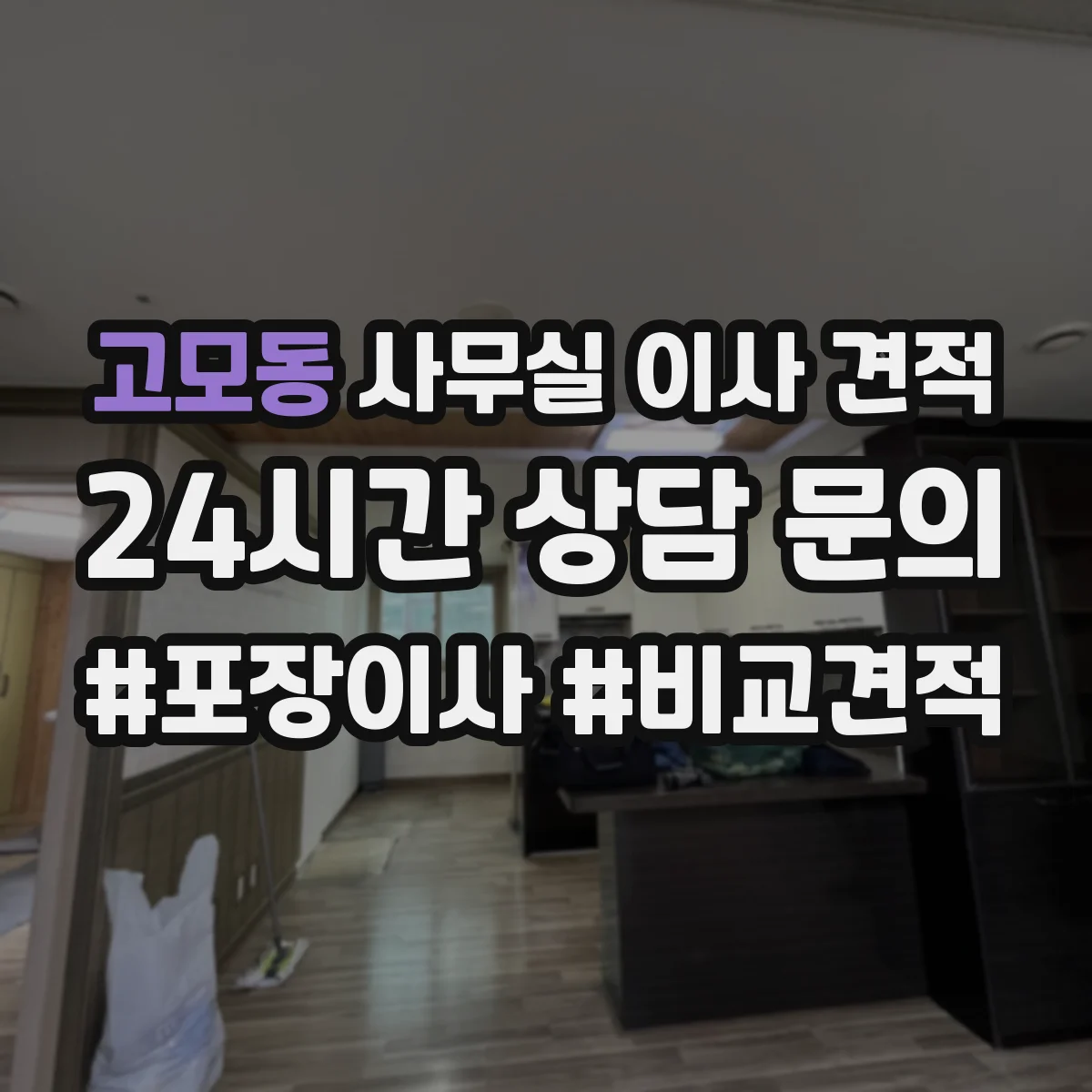 고모동 사무실 이사 견적
