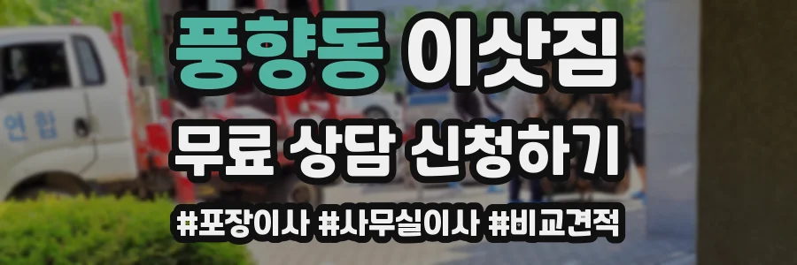 풍향동 이삿짐