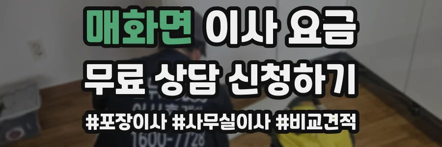 매화면 이사 요금