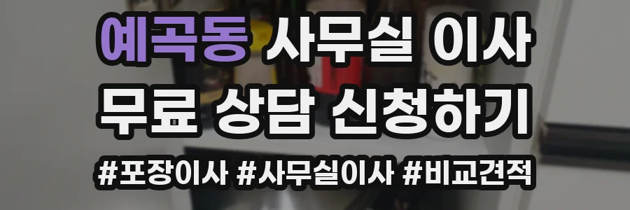 예곡동 사무실 이사