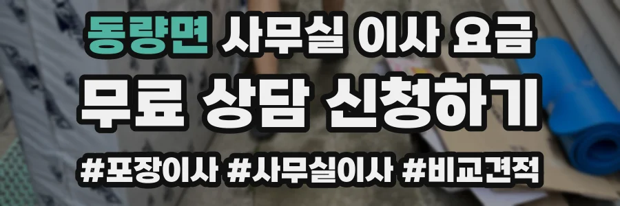 동량면 사무실 이사 요금