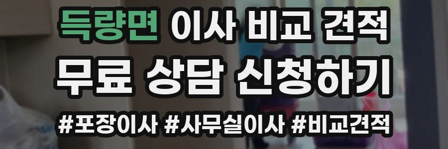 득량면 이사 비교 견적