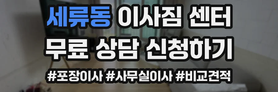 세류동 이사짐 센터