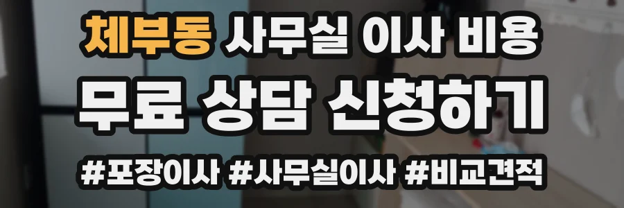 체부동 사무실 이사 비용