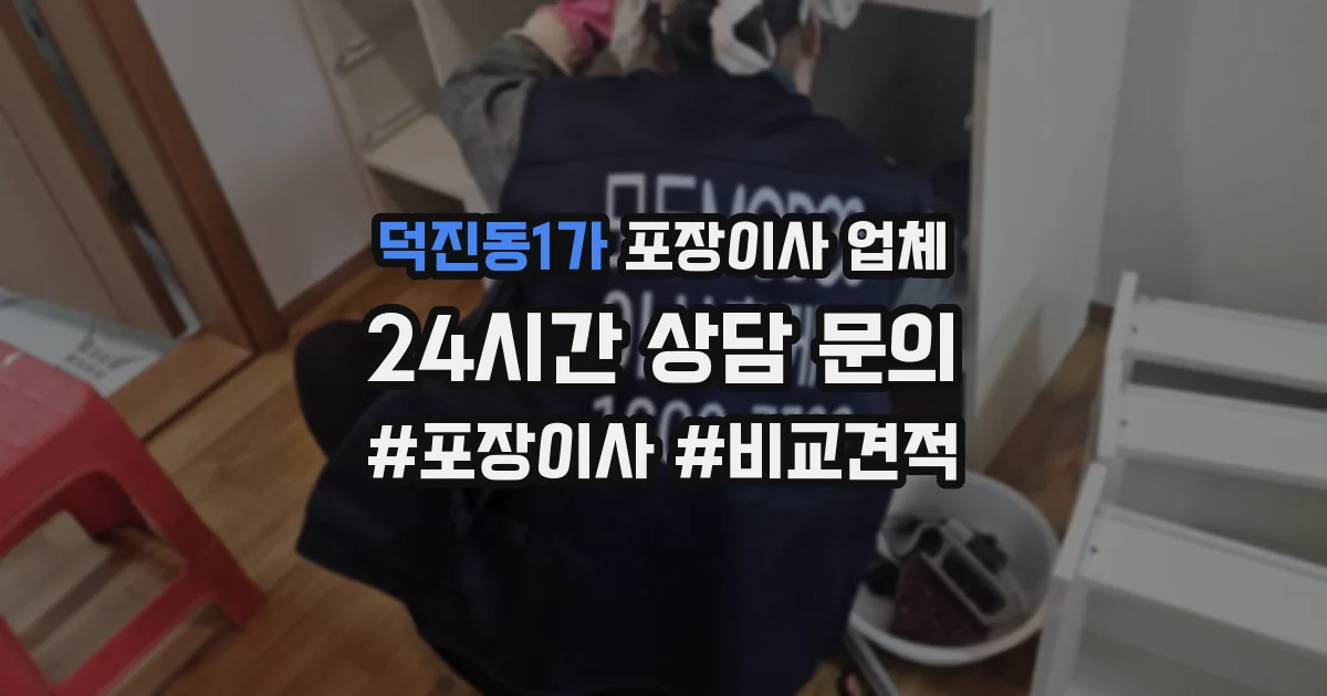 덕진동1가 포장이사 업체