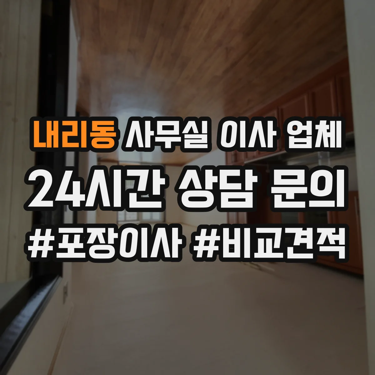 내리동 사무실 이사 업체