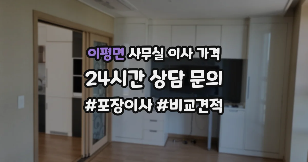 이평면 사무실 이사 가격