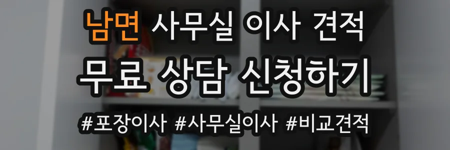 남면 사무실 이사 견적