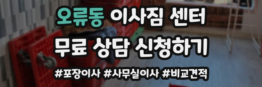 오류동 이사짐 센터