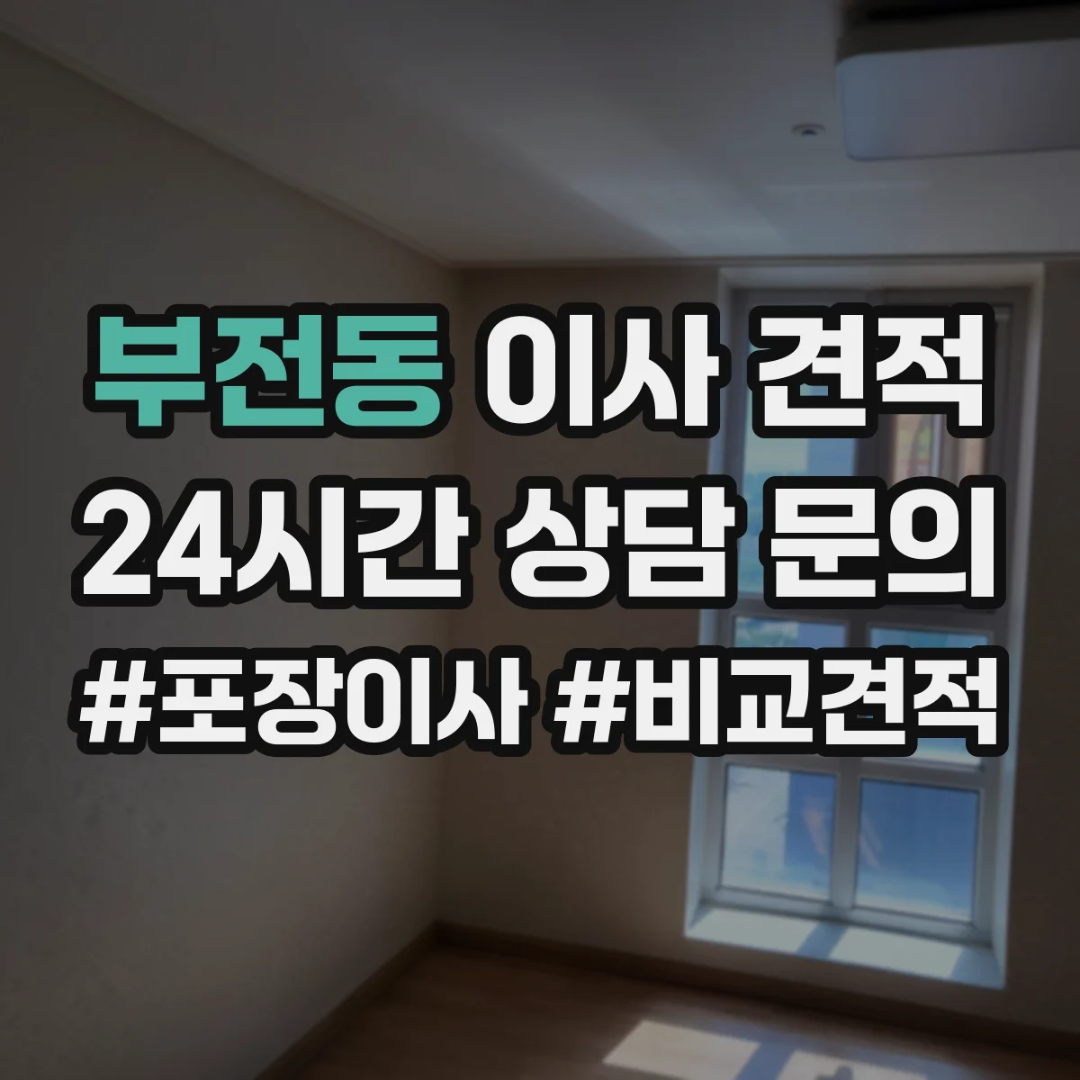 부전동 이사 견적