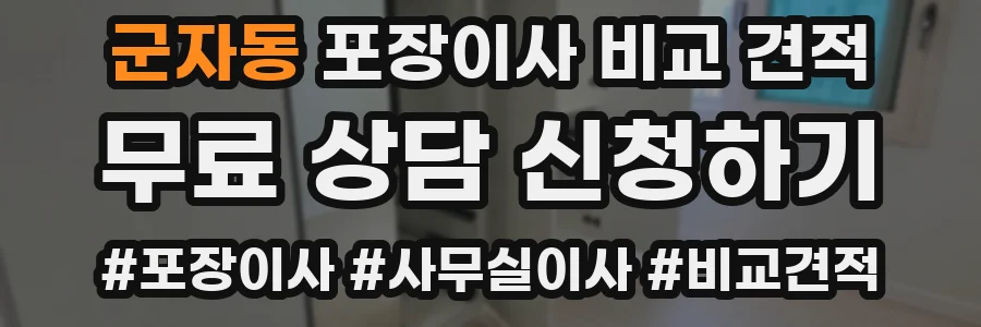 군자동 포장이사 비교 견적