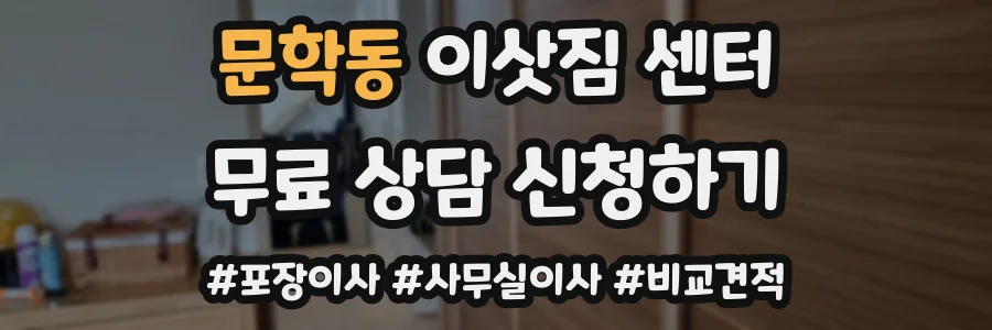 문학동 이삿짐 센터