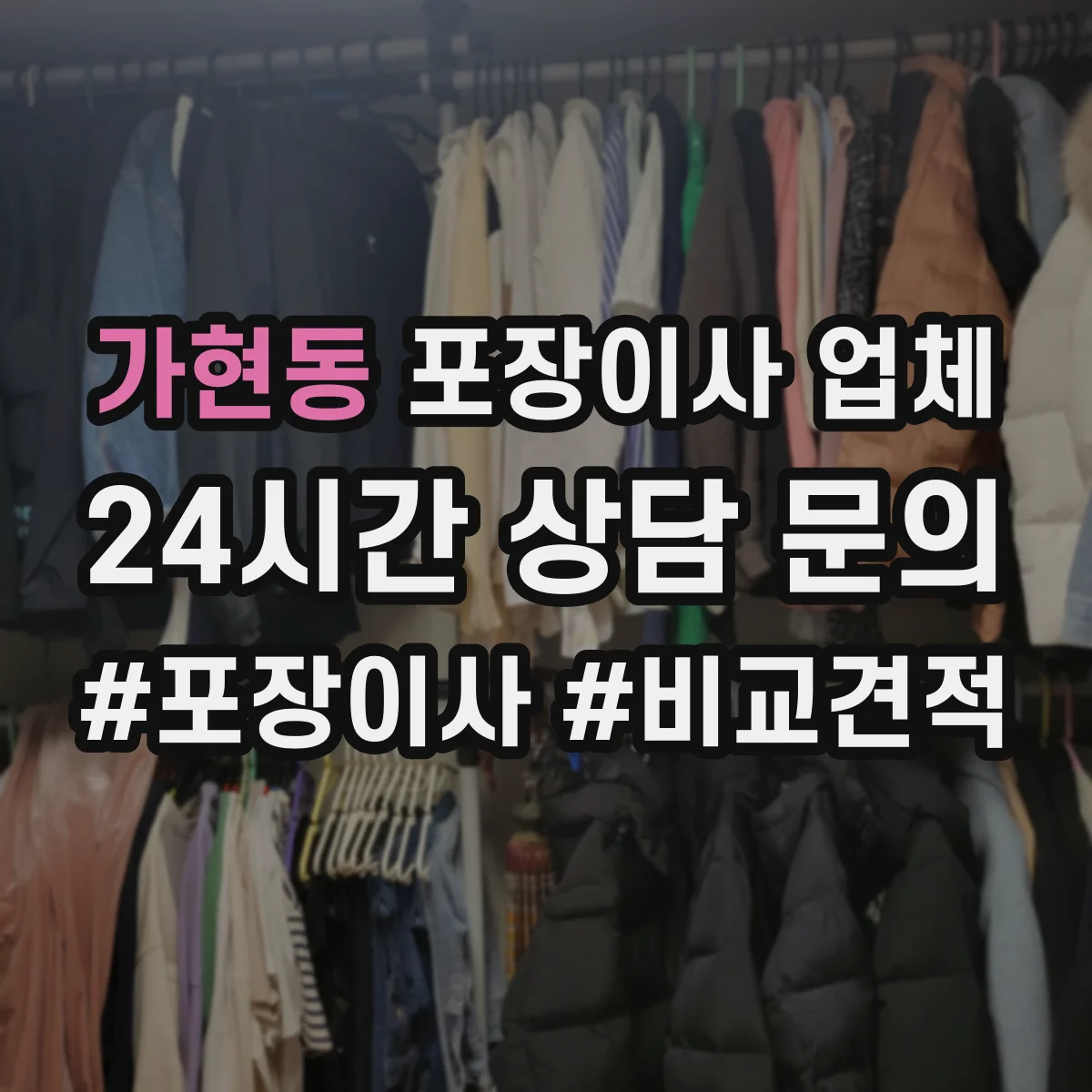 가현동 포장이사 업체