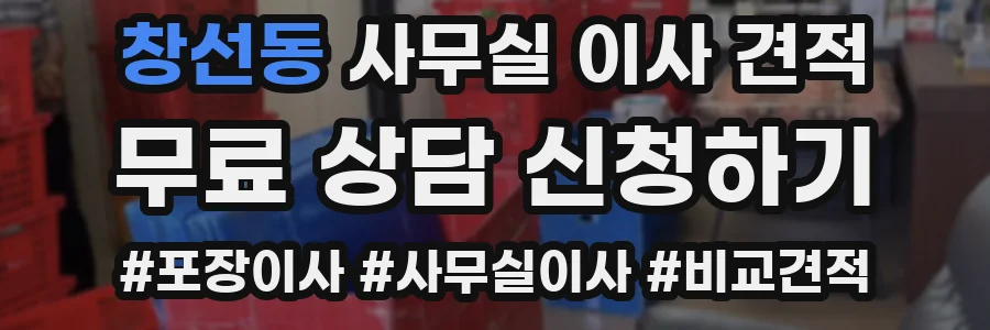 창선동 사무실 이사 견적