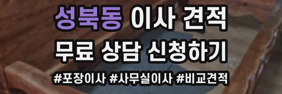 성북동 이사 견적
