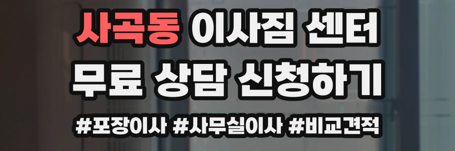 사곡동 이사짐 센터