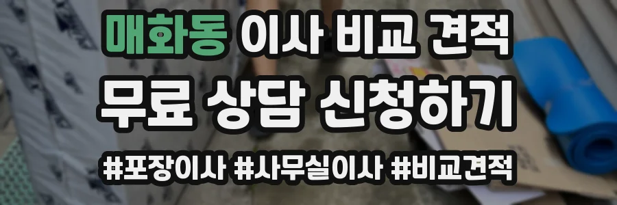 매화동 이사 비교 견적