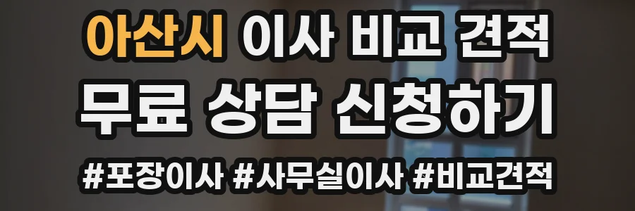 아산시 이사 비교 견적