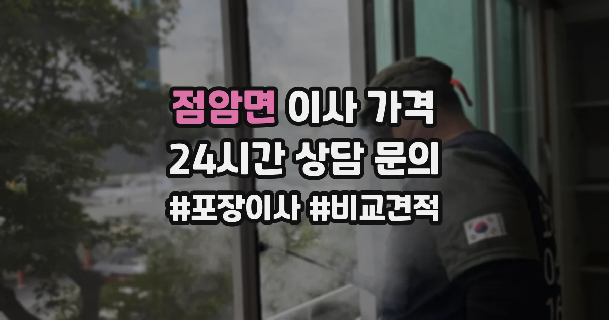 점암면 이사 가격