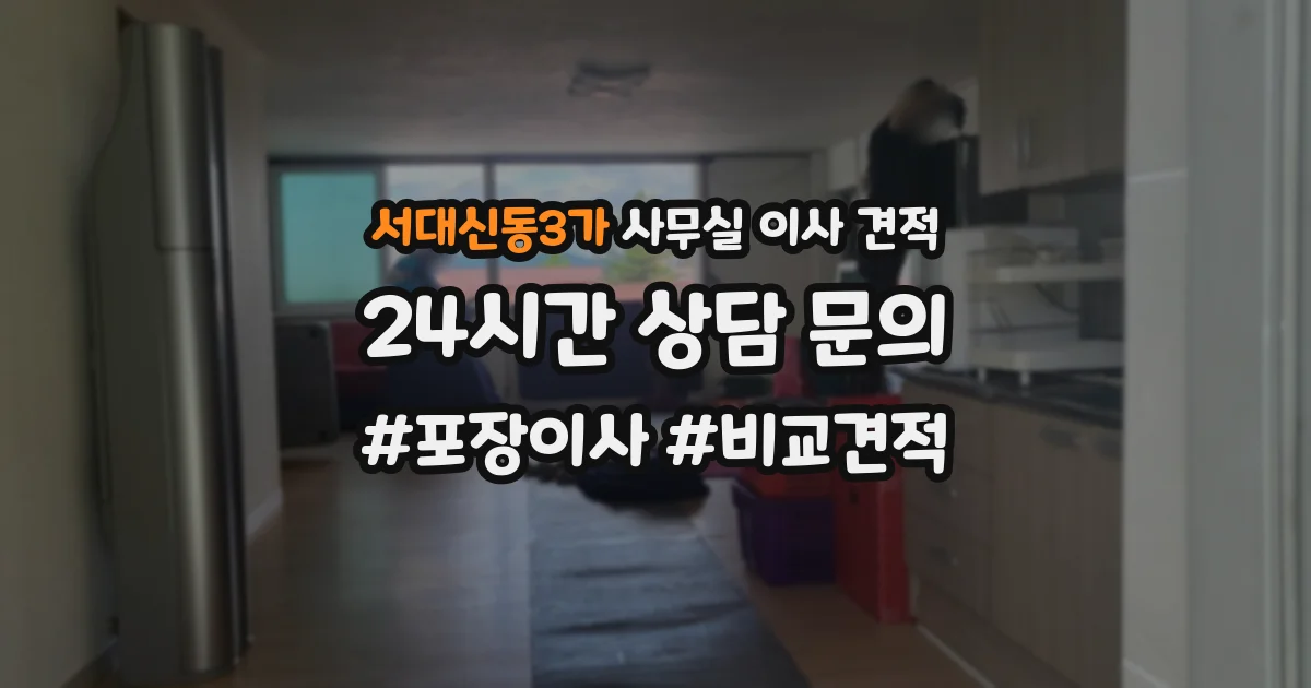 서대신동3가 사무실 이사 견적