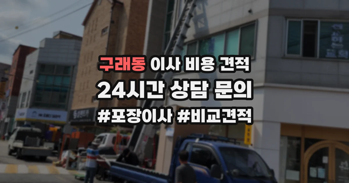 구래동 이사 비용 견적