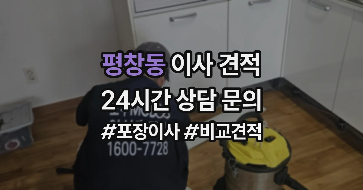 평창동 이사 견적
