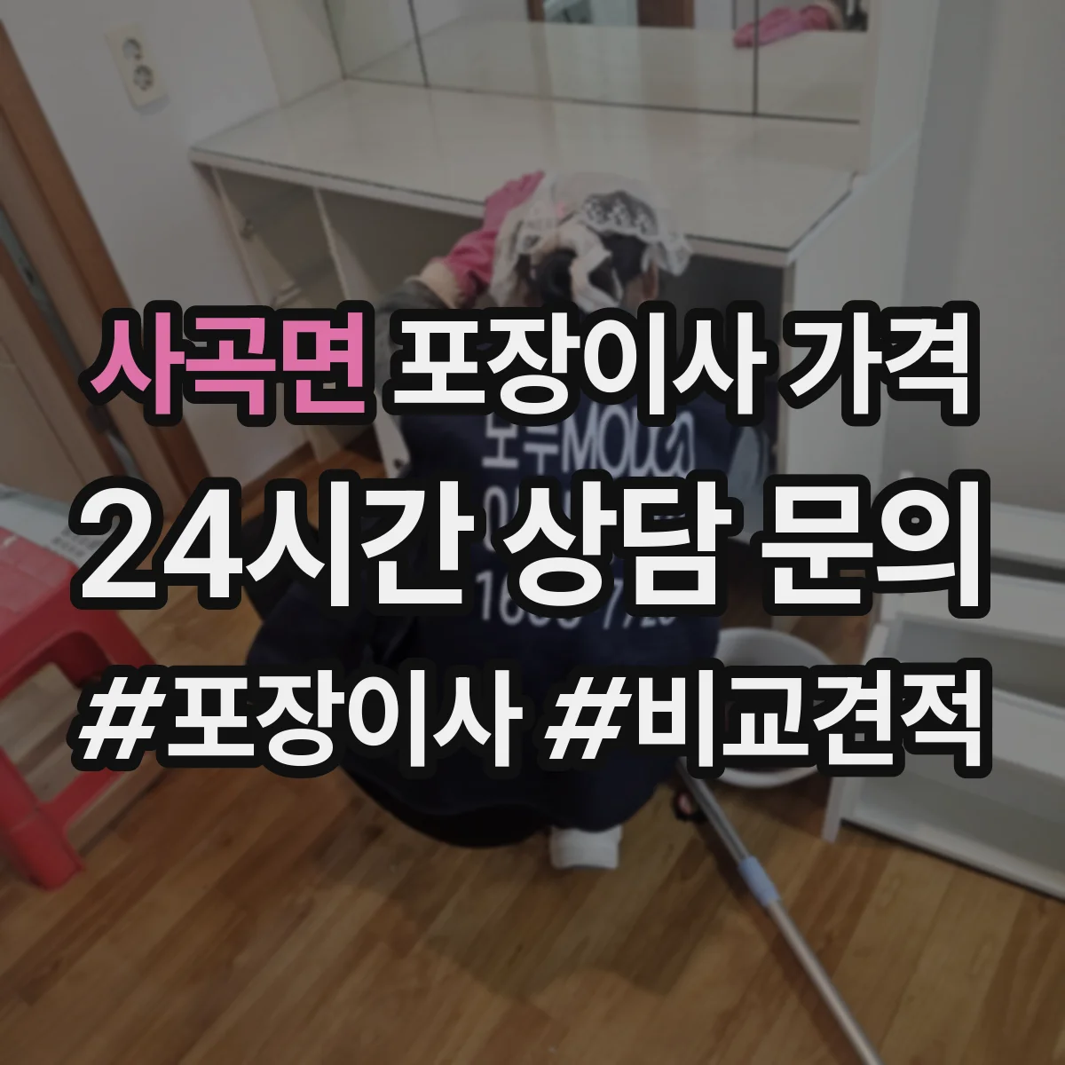 사곡면 포장이사 가격