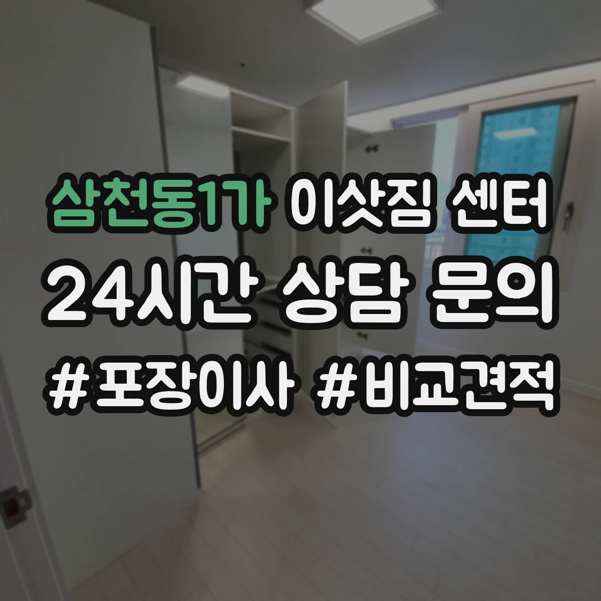 삼천동1가 이삿짐 센터